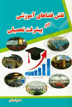 نقش فضاهای آموزشی در پیشرفت تحصیلی