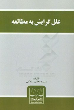 علل گرایش به مطالعه