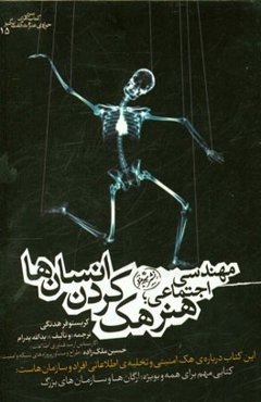 مهندسی اجتماعی: هنر هک کردن انسانی‌ها