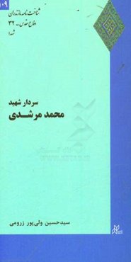 سردار شهید محمد مرشدی