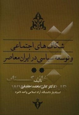 شکاف‌های اجتماعی و توسعه سیاسی در ایران معاصر