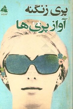 آواز پری‌ها