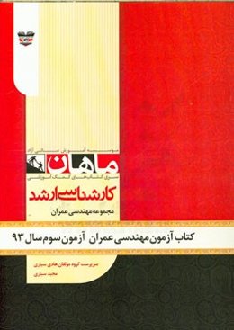 کتاب آزمون مهندسی عمران آزمون سوم سال 93: مجموعه مهندسی عمران