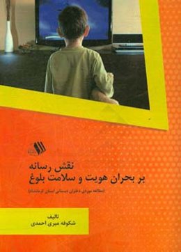 نقش رسانه بر بحران هویت و سلامت بلوغ: مطالعه موردی دختران دبستانی استان کرمانشاه