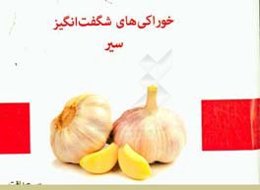 خوراکی‌های شگفت‌انگیز: سیر