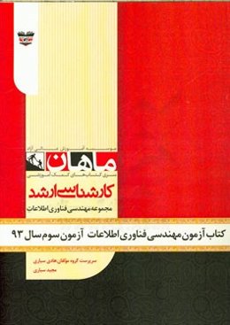 کتاب آزمون مهندسی فناوری آزمون سوم سال 93: مجموعه مهندسی فناوری