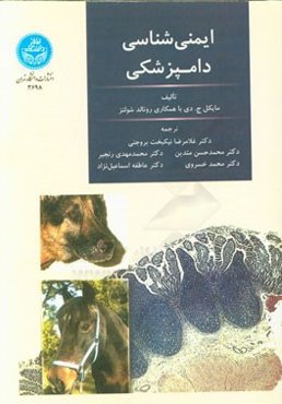 ایمنی‌شناسی دامپزشکی