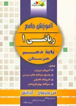 آموزش جامع ریاضی (1) پایه دهم هنرستان