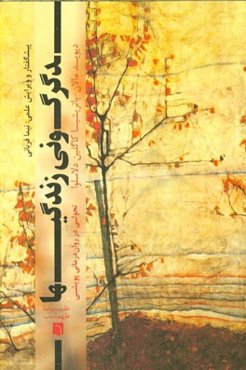 دگرگونی زندگی‌ها: تحولی در روان‌درمانی پویشی