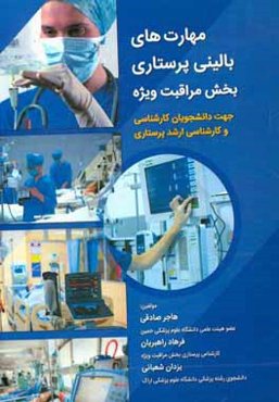 مهارت‌های بالینی پرستاری بخش مراقبت ویژه (جهت دانشجویان کارشناسی و کارشناسی ارشد پرستاری)