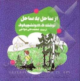 از ساحل به ساحل