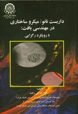 داربست نانو / میکروساختاری در مهندسی بافت: با رویکرد رگزایی