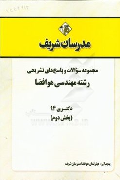 مجموعه سوالات و پاسخ‌های تشریحی رشته مهندسی هوافضا دکتری 94 (بخش دوم)