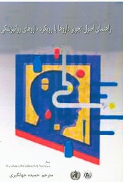 راهنمای اصول تجویز داروها با رویکرد داروهای روانپزشکی