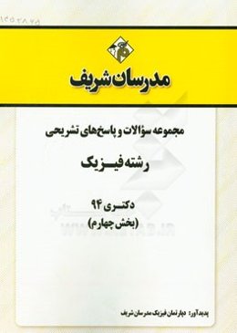 مجموعه سوالات و پاسخ‌های تشریحی رشته فیزیک دکتری 94 (بخش چهارم)
