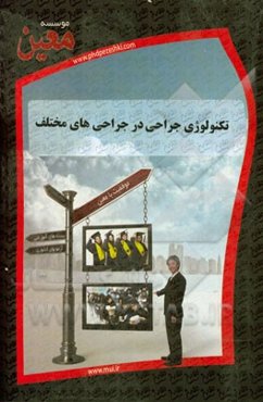 تکنولوژی جراحی در جراحی‌های مختلف