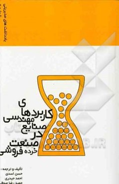 کاربردهای مهندسی صنایع در صنعت خرده‌فروشی