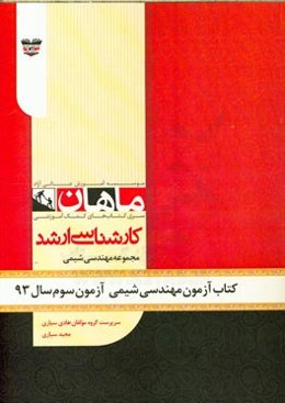 کتاب آزمون مهندسی شیمی آزمون سوم سال 93: مجموعه مهندسی شیمی