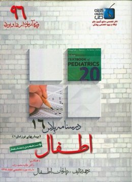 درسنامه پلاس اطفال: ویژه آزمون ارتقاء و بورد 1396 نله‌ون 2016 روزادان (فصول 93 الی 97)