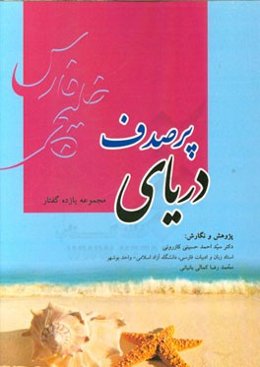 دریای پرصدف: (مجموعه یازده گفتار)