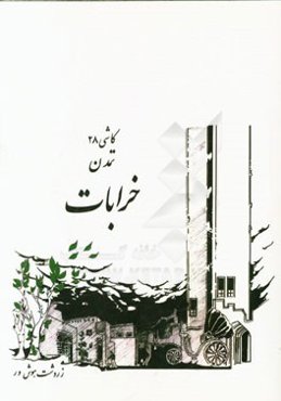 خرابات، تمدن، کاشی 28: زندگی‌نامه زردشت هوش‌ور