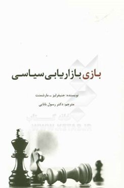 بازی بازاریابی سیاسی