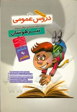 دروس عمومی تیزهوشان ششم به هفتم