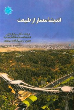 اندیشه‌های معمار از طبیعت