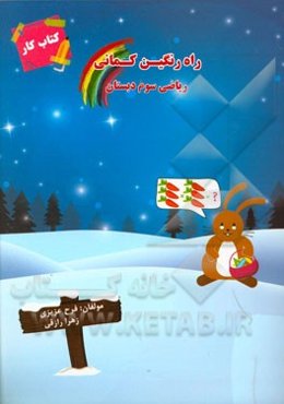 کتاب کار ریاضی سوم دبستان شامل: تمرین‌های متنوع، فعالیت‌های خلاق، ارزشیابی‌های پایان فصل، کارت‌های ارزشیابی، ارزشیابی آغازین، ارزشیابی‌های توصیفی ...