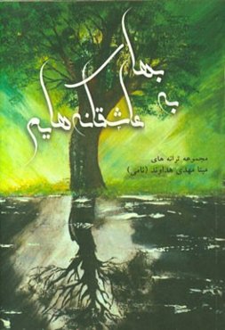 به بهای عاشقانه‌هایم!