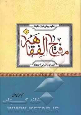 مفتاح‌الفقاهه