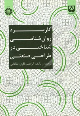 کاربرد روان‌شناسی شناختی در طراحی صنعتی