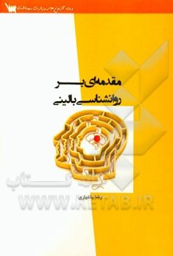 مقدمه‌ای بر روان‌شناسی بالینی