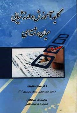کلید آموزش و ارزشیابی میان‌رشته‌ای