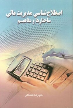 اصطلاح‌شناسی مدیریت مالی: ساختارها و مفاهیم