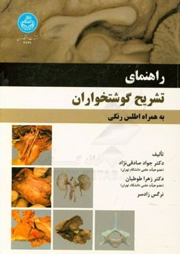 راهنمای تشریح گوشتخواران به همراه اطلس رنگی