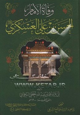 وفاه‌الامام‌الحسن‌بن‌علی‌العسکری(ع)