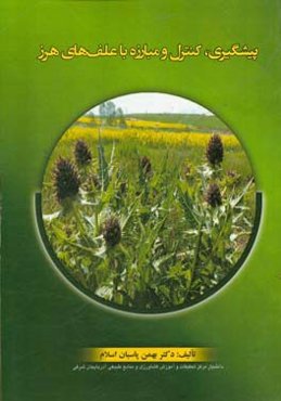 پیشگیری، کنترل و مبارزه با علف‌های هرز