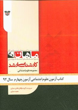 کتاب آزمون علوم اجتماعی آزمون چهارم سال 92: مجموعه علوم اجتماعی