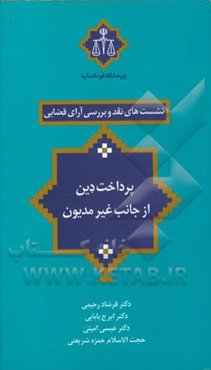 پرداخت دین از جانب غیرمدیون: نقد و بررسی رویه شعب 31 و 43 دادگاه تجدیدنظر استان تهران