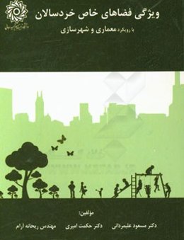 ویژگی فضاهای خاص خردسالان با رویکرد معماری و شهرسازی