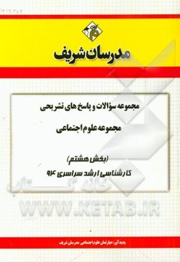 مجموعه سوالات و پاسخ‌های تشریحی مجموعه علوم اجتماعی (بخش هشتم) کارشناسی ارشد سراسری 94