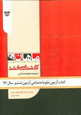 کتاب آزمون علوم اجتماعی آزمون ششم سال 92: مجموعه علوم اجتماعی