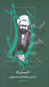 دلیل راه: درآمدی بر مطالعه آثار استاد مطهری