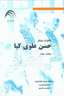 خاطرات حسن علوی‌کیا