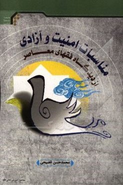 مناسبات امنیت و آزادی از دیدگاه فقهای معاصر