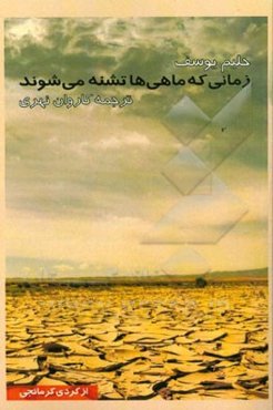 زمانی که ماهی‌ها تشنه می‌شوند