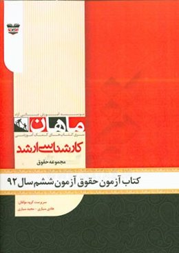 کتاب آزمون حقوق آزمون ششم سال 92: مجموعه حقوق