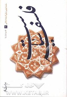 فلسفه سیاست: سلسله دروس مبانی اندیشه اسلامی