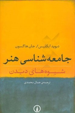 جامعه‌شناسی هنر: شیوه‌های دیدن